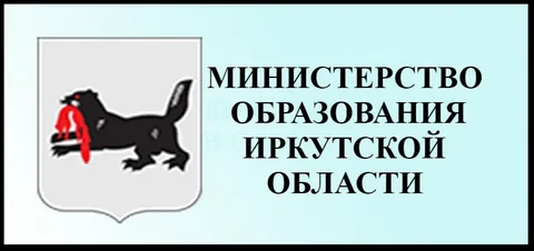 Министерство образования Иркутской области Министерство образования Иркутской области.
